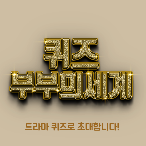 부부의세계 퀴즈 logo