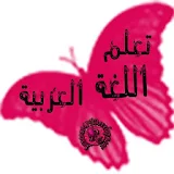 تعلم اللغة العربيةlearn arabic icon