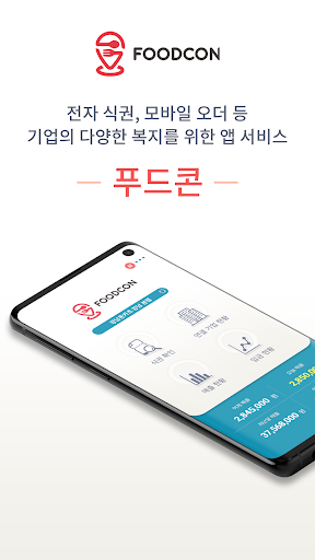 Android application 푸드콘 식권 매장용 screenshort