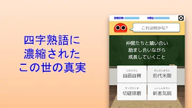 四字熟語ロボ Google Play のアプリ