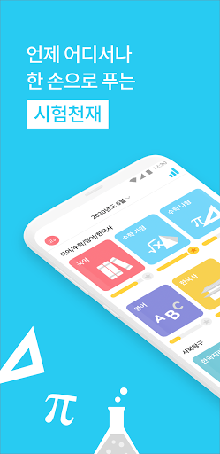 Android application 시험천재 - 언제 어디서든 시험풀기 screenshort