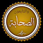 Cover Image of Descargar قصص الصحابه و التابعين  APK