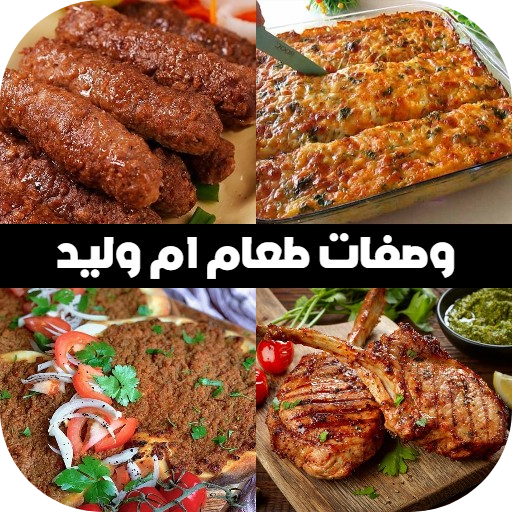 وصفات طعام مطبخ ام وليد