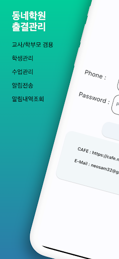 Android application ACDIS 동네학원출결관리 screenshort