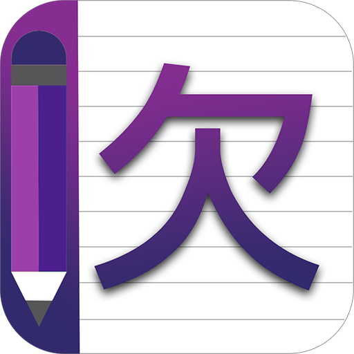 Chinese Alphabet Writing Awabe 1.4.5 Icon