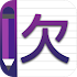 Chinese Alphabet Writing - Awabe1.3.4