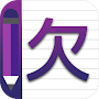 Chinese Alphabet Writing Awabe