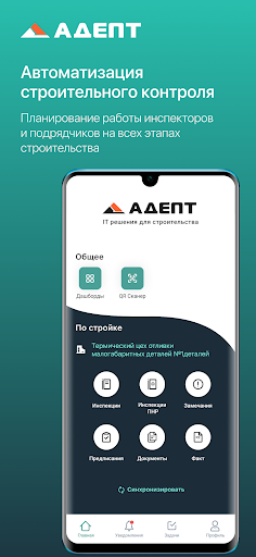 Android application Adept: Стройконтроль screenshort
