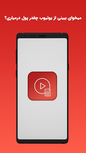 Android application درآمد یوتیوبرها چقدره؟ screenshort