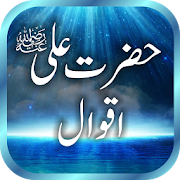 Hazrat Ali (RA) Quotes / Aqwal
