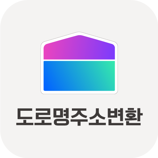 도로명주소 변환 - 우편번호, 지번, 영문 logo