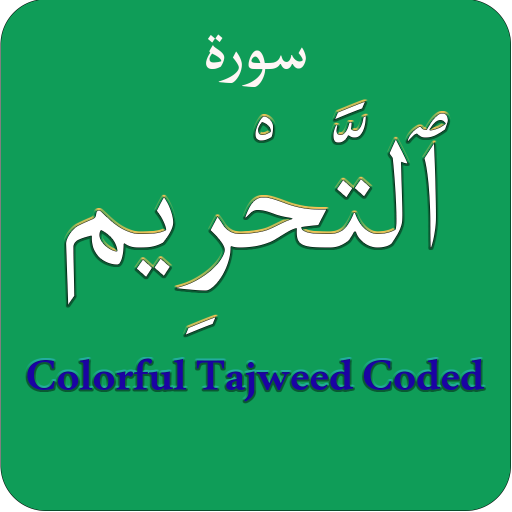 Surah Tahrim (سورة التحريم‎‎) logo