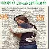 পাথর চাপা কষ্ট  ENG-BAN.sms icon