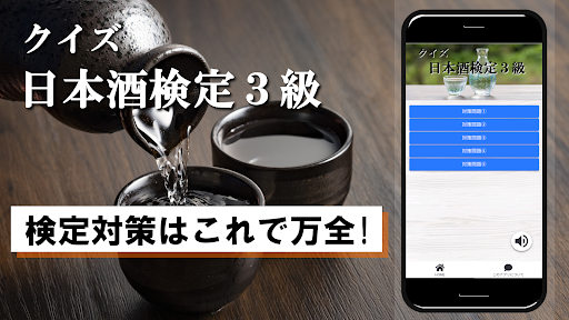 Android application クイズ of 日本酒検定３級（試験対策） screenshort