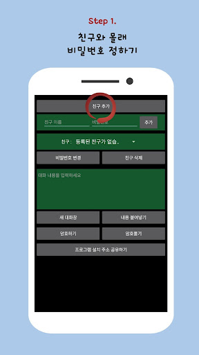 Android application 친구와 비밀 대화 screenshort