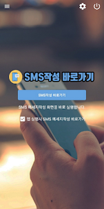 SMS작성 바로가기 - 문자메세지, SMS, MMS