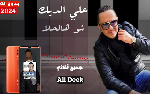 اغاني علي الديك بدون نت 2024 Screenshot 1 - AppWisp.com