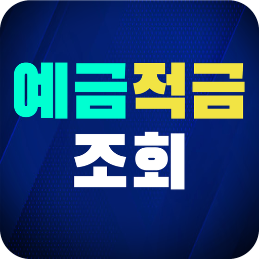 예금 적금 조회 - 예금 적금 고금리 특판 실시간 확인 logo