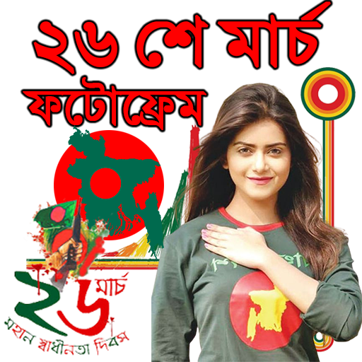 ২৬ শে মার্চ ফটোফ্রেম 26 March