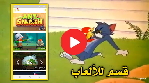 كرتون القط والفار كامل بدون نت Screen 3