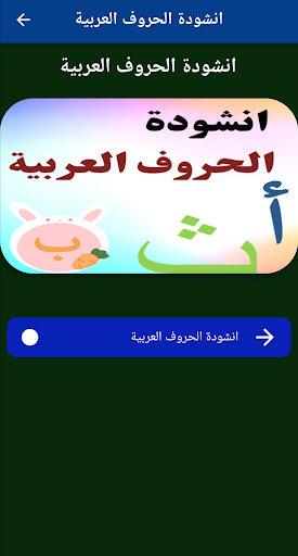 Android application انشودة الحروف العربية بدون نت screenshort
