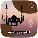 Cover Image of Download اغاني اسلامية اجنبية 2022  APK