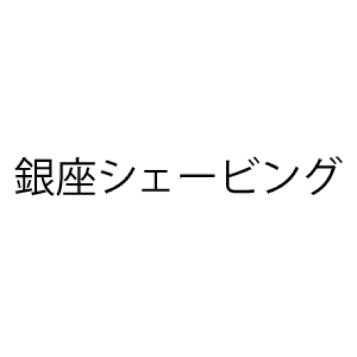 GinzaShaving (銀座シェービング) 公式アプリ logo