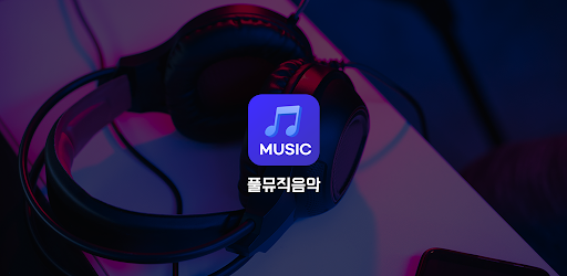 풀뮤직음악다운 - 고음질 MP3 PLAY Screen 2