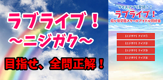 クイズforラブライブ 虹ヶ咲学園