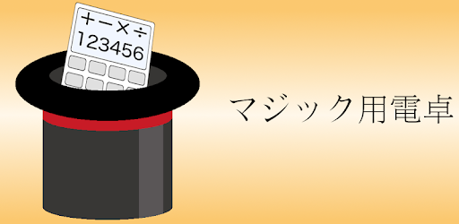 マジック用電卓 Google Play のアプリ
