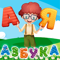 Азбука и алфавит! Учим буквы Mod Apk