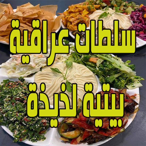 سلطات عراقية بيتية لذيذة logo