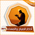 Cover Image of 下载 أذكار الصباح والمساء - بدون نت  APK