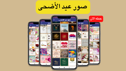 Android application صور عيد الأضحى - صور عيد screenshort