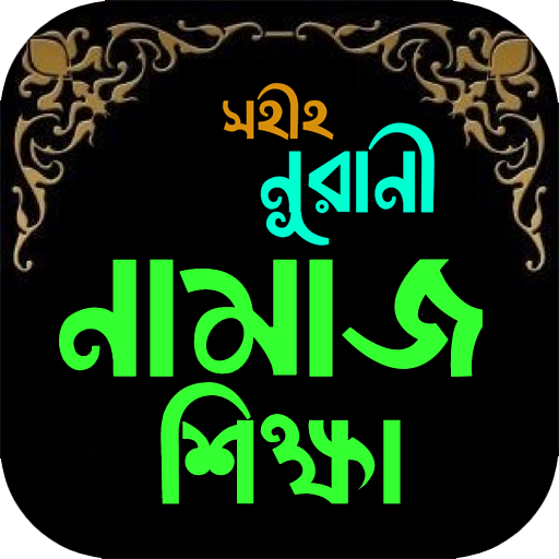 সহীহ নূরানী নামাজ শিক্ষা-Namaz