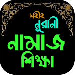 Cover Image of Télécharger সহীহ নূরানী নামাজ শিক্ষা-Namaz  APK