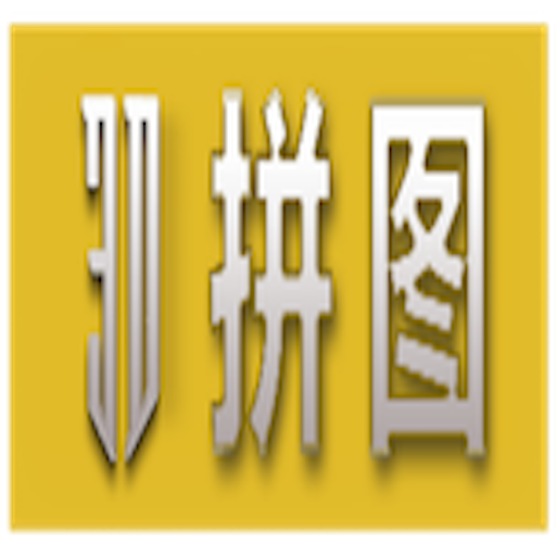 3D拼图 logo