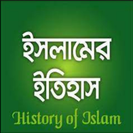 ইসলামের ইতিহাস ও গল্পের বই logo