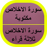 Cover Image of Télécharger سورة الاخلاص مكتوبة 1 APK