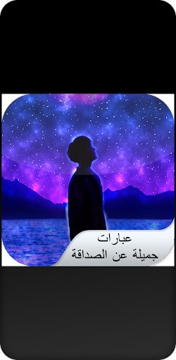 Android application عبارات جميلة عن الصداقة screenshort