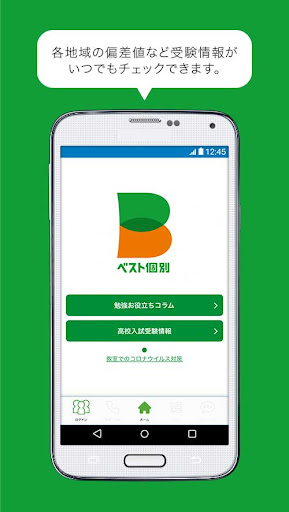Android application ベスト個別教育情報 screenshort