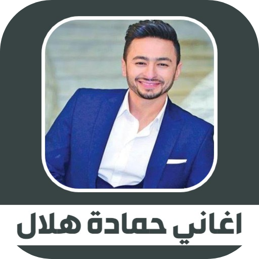 جميع اغاني حمادة هلال 2021 بدون نت Download on Windows