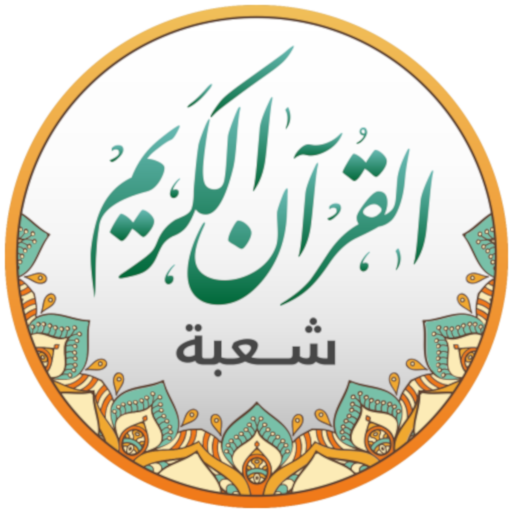 قراءات القرآن - شعبة  Icon