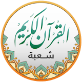 قراءات القرآن - شعبة icon