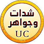 Cover Image of Download UC نقاط - جواهر وشدات 9.8 APK