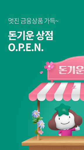 하나은행, 하나원큐는 돈기운 가득한 은행 앱 Screen 2
