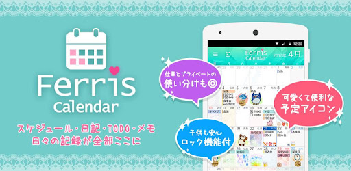 かわいいスケジュール帳 フェリスカレンダー Google Play のアプリ