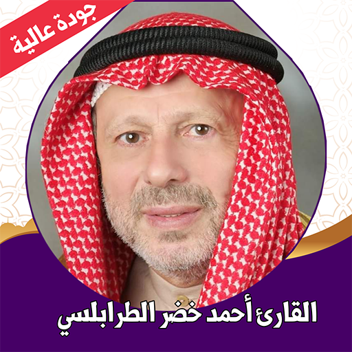 القران الكريم احمد خضر بدون نت logo