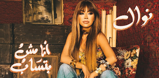انا مش بتساب نوال الزغبي Screen 2