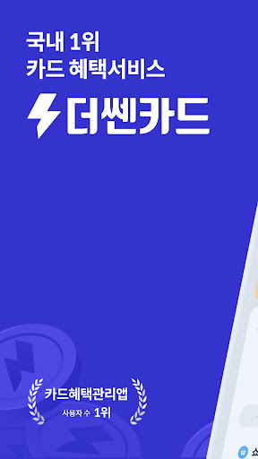 Android application 더쎈카드 - 국내 1위 카드 혜택서비스 screenshort